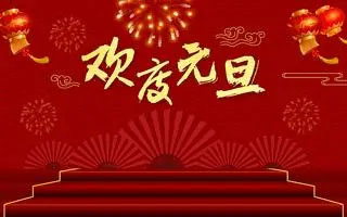 新年新起点，共创新辉煌——和平化工祝您元旦快乐！