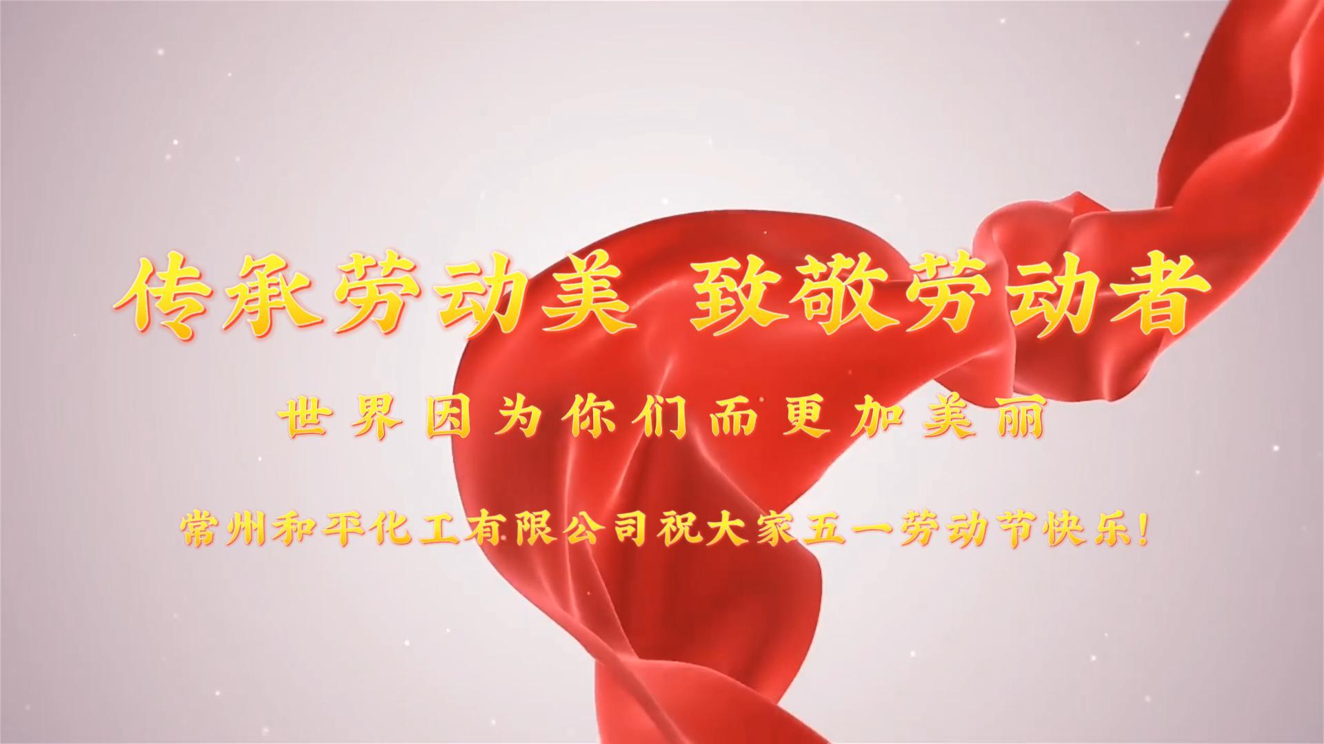 劳动光荣 工人伟大│和平化工热烈庆祝五一国际劳动节