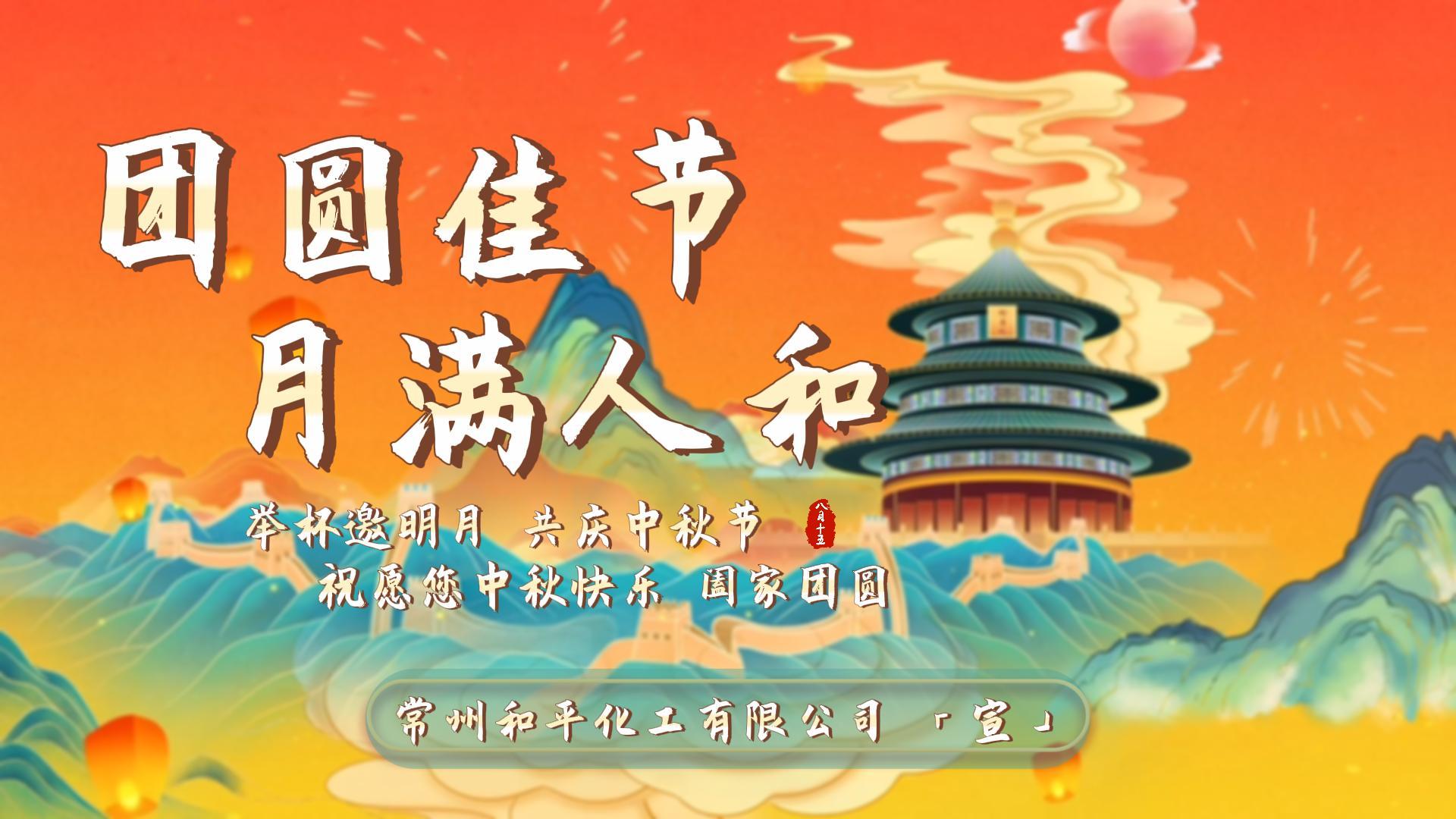 团圆佳节，心意相连 | 和平化工与您共度温暖中秋
