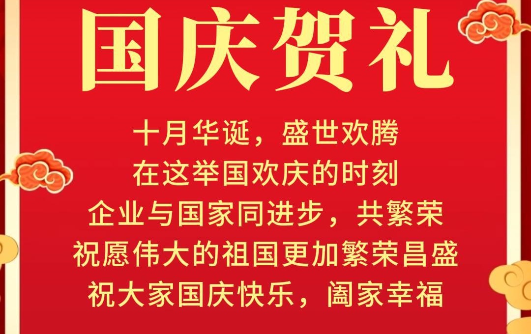 国庆贺礼：携手共赢，向祖国献礼！
