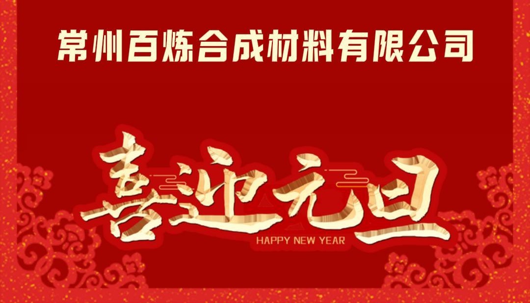 星河璀璨，征程未央，喜迎元旦，共绘辉煌