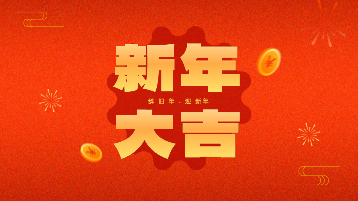 新春佳节，感恩同行 —— 百炼祝您春节快乐！