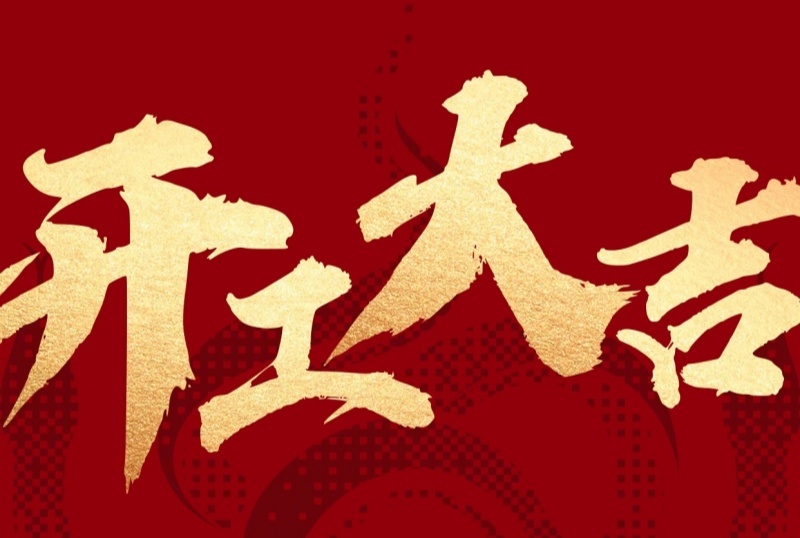 开工大吉，启新程，共赴新辉煌！